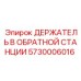 5730006016 ДЕРЖАТЕЛЬ В ОБРАТНОЙ СТАНЦИИ Epiroc