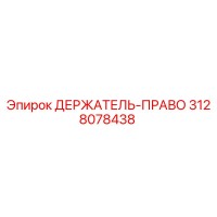 3128078438 ДЕРЖАТЕЛЬ-ПРАВО Epiroc