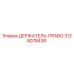 3128078438 ДЕРЖАТЕЛЬ-ПРАВО Epiroc