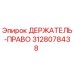 3128078438 ДЕРЖАТЕЛЬ-ПРАВО Epiroc