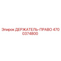 4700374800 ДЕРЖАТЕЛЬ-ПРАВЫЙ Epiroc