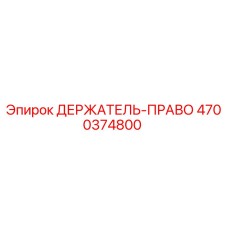 4700374800 ДЕРЖАТЕЛЬ-ПРАВЫЙ Epiroc