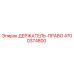 4700374800 ДЕРЖАТЕЛЬ-ПРАВЫЙ Epiroc
