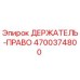 4700374800 ДЕРЖАТЕЛЬ-ПРАВЫЙ Epiroc