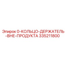 335211800 0-КОЛЬЦО-ДЕРЖАТЕЛЬ-ВНЕ-ПРОДУКТА Epiroc