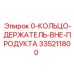 335211800 0-КОЛЬЦО-ДЕРЖАТЕЛЬ-ВНЕ-ПРОДУКТА Epiroc
