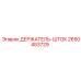 2650453729 ДЕРЖАТЕЛЬ-ШТОК Epiroc