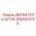 2650453729 ДЕРЖАТЕЛЬ-ШТОК Epiroc