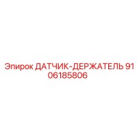 9106185806 ДАТЧИК-ДЕРЖАТЕЛЬ Epiroc