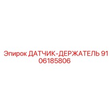 9106185806 ДАТЧИК-ДЕРЖАТЕЛЬ Epiroc
