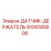 9106185806 ДАТЧИК-ДЕРЖАТЕЛЬ Epiroc