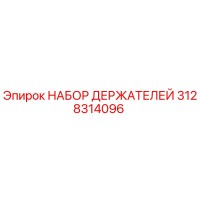 3128314096 НАБОР ДЕРЖАТЕЛЕЙ Epiroc