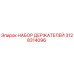 3128314096 НАБОР ДЕРЖАТЕЛЕЙ Epiroc