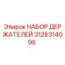 3128314096 НАБОР ДЕРЖАТЕЛЕЙ Epiroc