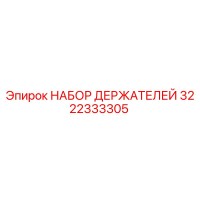 3222333305 НАБОР ДЕРЖАТЕЛЕЙ Epiroc