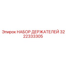 3222333305 НАБОР ДЕРЖАТЕЛЕЙ Epiroc