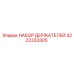 3222333305 НАБОР ДЕРЖАТЕЛЕЙ Epiroc