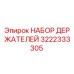 3222333305 НАБОР ДЕРЖАТЕЛЕЙ Epiroc
