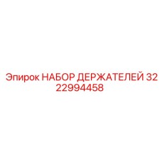 3222994458 НАБОР ДЕРЖАТЕЛЕЙ Эпирок