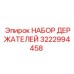 3222994458 НАБОР ДЕРЖАТЕЛЕЙ Эпирок