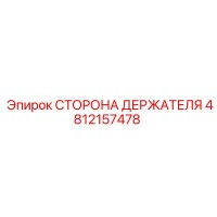 4812157478 СТОРОНА ДЕРЖАТЕЛЯ Epiroc