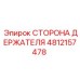 4812157478 СТОРОНА ДЕРЖАТЕЛЯ Epiroc