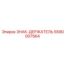 5590007564 ЗНАК-ДЕРЖАТЕЛЬ Epiroc
