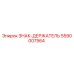 5590007564 ЗНАК-ДЕРЖАТЕЛЬ Epiroc