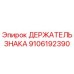 Оригинальный держатель знака Epiroc артикул 9106192390