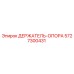 5727300431 ДЕРЖАТЕЛЬ-ОПОРА Epiroc