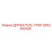 2652083425 ДЕРЖАТЕЛЬ-ТРИП Epiroc