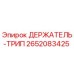 2652083425 ДЕРЖАТЕЛЬ-ТРИП Epiroc