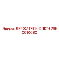 2650610690 ДЕРЖАТЕЛЬ-КЛЮЧ Epiroc