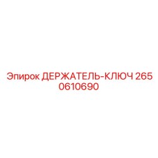 2650610690 ДЕРЖАТЕЛЬ-КЛЮЧ Epiroc
