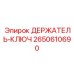 2650610690 ДЕРЖАТЕЛЬ-КЛЮЧ Epiroc