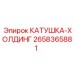 2658365881 КАТУШКА-ХОЛДИНГ Epiroc