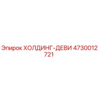4730012721 ХОЛДИНГ-ДЕВИ Epiroc