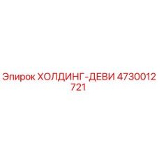 4730012721 ХОЛДИНГ-ДЕВИ Epiroc