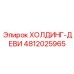 4812025965 ХОЛДИНГ-ДЕВИ Epiroc