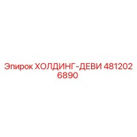 4812026890 ХОЛДИНГ-ДЕВИ Epiroc