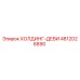 4812026890 ХОЛДИНГ-ДЕВИ Epiroc