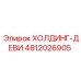 4812026905 ХОЛДИНГ-ДЕВИ Epiroc