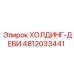 4812033441 ХОЛДИНГ-ДЕВИ Epiroc