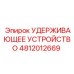 4812012669 УДЕРЖИВАЮЩЕЕ УСТРОЙСТВО Epiroc