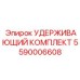 5590006608 Удерживающий комплект (Epiroc)