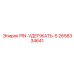 2658334641 PIN-УДЕРЖАТЬ-S Epiroc