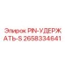 2658334641 PIN-УДЕРЖАТЬ-S Epiroc