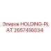 2657416034 УДЕРЖИВАЮЩАЯ ПЛАСТИНА (HOLDING-PLAT) Epiroc