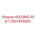 2657416083 УДЕРЖИВАЮЩАЯ ПЛАСТИНА (HOLDING-PLAT) Epiroc