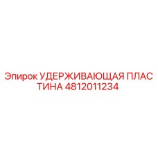 4812011234 УДЕРЖИВАЮЩАЯ ПЛАСТИНА Epiroc